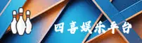 四喜娱乐「中国」官方网站