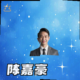 陈嘉豪