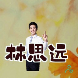 林思远